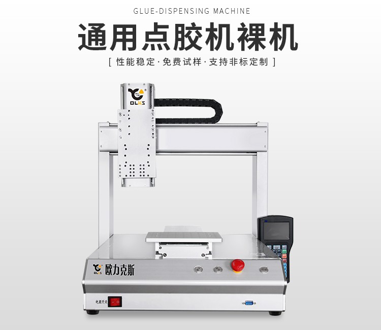 自動點膠機裸機